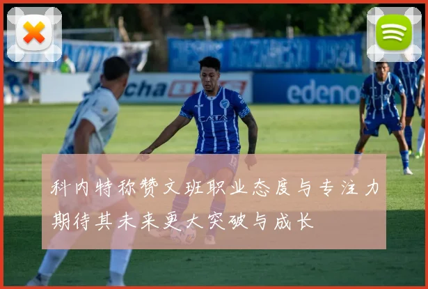 科内特称赞文班职业态度与专注力期待其未来更大突破与成长