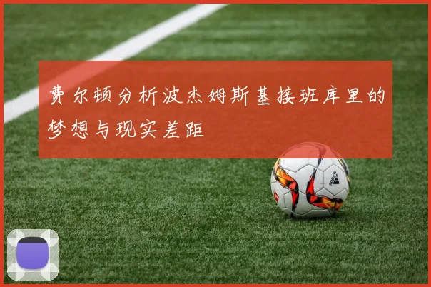 费尔顿分析波杰姆斯基接班库里的梦想与现实差距