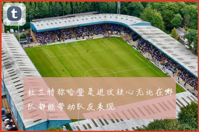 杜兰特称哈登是进攻核心无论在哪队都能带动队友表现