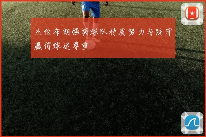 杰伦布朗强调球队特质努力与防守赢得球迷尊重