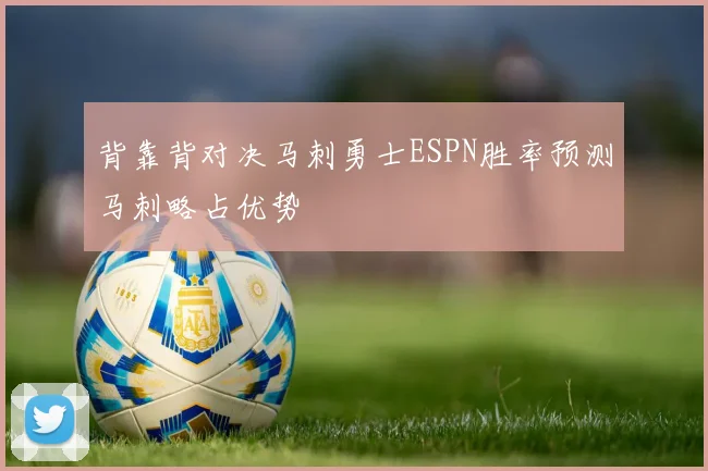背靠背对决马刺勇士ESPN胜率预测马刺略占优势