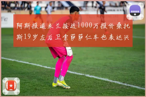 阿斯报道米兰接近1000万报价桑托斯19岁左后卫索萨萨仁车也表达兴趣