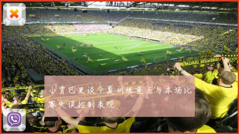 小贾巴里谈今夏训练重点与本场比赛失误控制表现