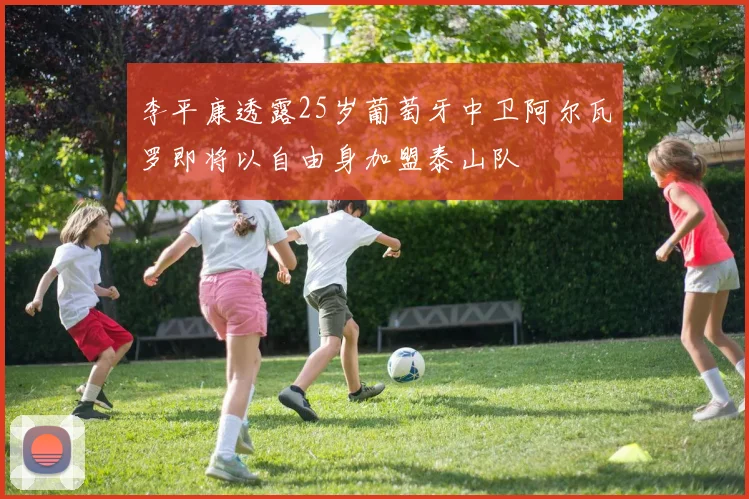 李平康透露25岁葡萄牙中卫阿尔瓦罗即将以自由身加盟泰山队