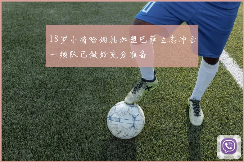 18岁小将哈姆扎加盟巴萨立志冲击一线队已做好充分准备