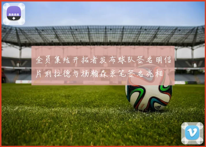 全员集结开拓者发布球队签名明信片利拉德与杨瀚森亲笔签名亮相
