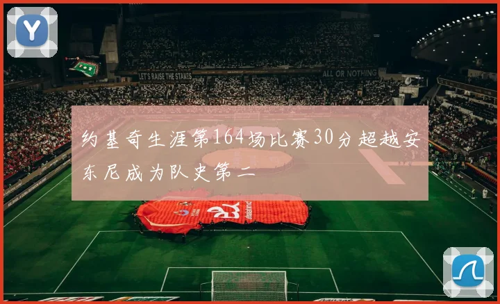 约基奇生涯第164场比赛30分超越安东尼成为队史第二