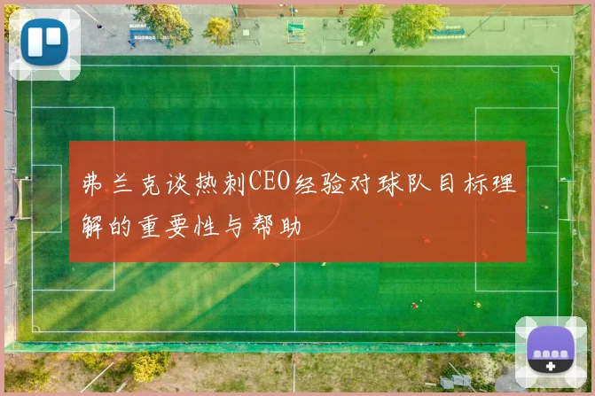 弗兰克谈热刺CEO经验对球队目标理解的重要性与帮助